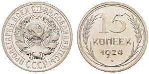 15 Копійка СРСР (1922 - 1991) Срібло 