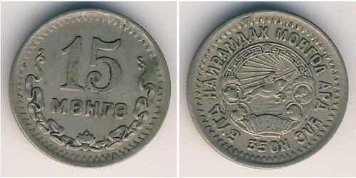 15 Монго Монголия (1921 - ) Никель/Медь 