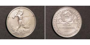 1/2 Rubel / 50 Kopeke / 1 Poltinnik Sowjetunion (1922 - 1991) Silber 