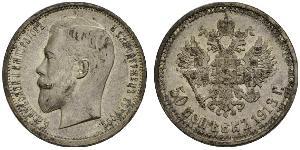1/2 Ruble / 50 Kopeck Russian Empire (1720-1917) Silver Nicholas II (1868-1918)