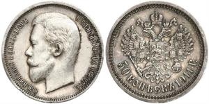 1/2 Ruble / 50 Kopeck 俄罗斯帝国 (1721 - 1917) 銀 尼古拉二世 (俄罗斯) (1868-1918)