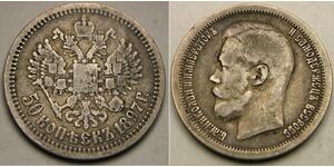 1/2 Ruble / 50 Kopeck 俄罗斯帝国 (1721 - 1917) 銀 尼古拉二世 (俄罗斯) (1868-1918)