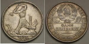 1/2 Ruble / 50 Kopeck / 1 Poltinnik 苏联 (1922 - 1991) 銀 
