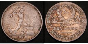1/2 Ruble / 50 Kopeck / 1 Poltinnik 苏联 (1922 - 1991) 銀 