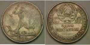 1/2 Ruble / 50 Kopeck / 1 Poltinnik 苏联 (1922 - 1991) 銀 