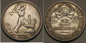 1/2 Ruble / 50 Kopeck / 1 Poltinnik 苏联 (1922 - 1991) 銀 