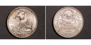 1/2 Ruble / 50 Kopeck / 1 Poltinnik 苏联 (1922 - 1991) 銀 