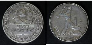 1/2 Ruble / 50 Kopeck / 1 Poltinnik 苏联 (1922 - 1991) 銀 