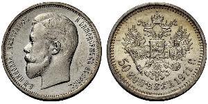 1/2 Рубль / 50 Копейка Российская империя (1720-1917) Серебро Николай II (1868-1918)