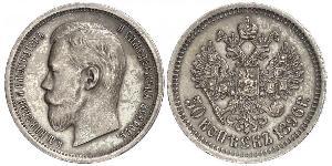 1/2 Рубль / 50 Копейка Российская империя (1720-1917) Серебро Николай II (1868-1918)