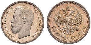 1/2 Рубль / 50 Копейка Российская империя (1720-1917) Серебро Николай II (1868-1918)