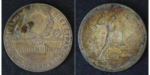 1/2 Рубль / 50 Копейка / 1 Полтинник СССР (1922 - 1991) Серебро 