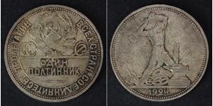 1/2 Рубль / 50 Копійка / 1 Полтінік СРСР (1922 - 1991) Срібло 
