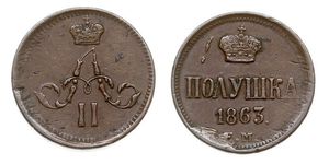 1/4 Kopeck / 1 Polushka Russian Empire (1720-1917)  Alexander II of Russia (1818-1881)