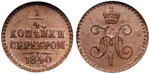 1/4 Копійка Російська імперія (1720-1917) Срібло Микола I (1796-1855)