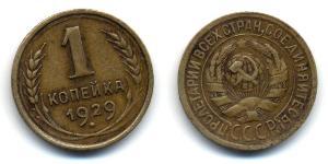 1 Copeca Unione Sovietica (1922 - 1991) Bronzo 