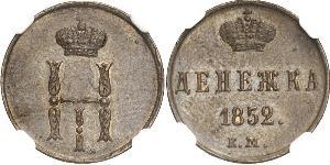 1 Denezhka Российская империя (1720-1917) Медь Николай I (1796-1855)