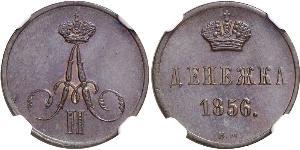 1 Denezhka Российская империя (1720-1917) Медь Александр II (1818-1881)