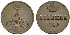 1 Denezhka Российская империя (1720-1917) Медь Александр II (1818-1881)