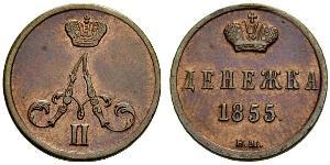 1 Denezhka Російська імперія (1720-1917) Мідь Олександр II (1818-1881)