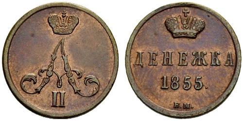 1 Denezhka Російська імперія (1720-1917) Мідь Олександр II (1818-1881)