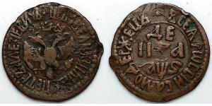 1 Denga Russian Empire (1720-1917) Copper 