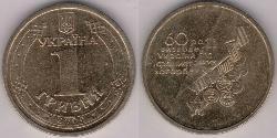 1 Hryvnia Ucrayena (1991 - )  