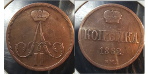 1 Kopeck Empire russe (1720-1917) Cuivre Alexandre II (1818-1881)