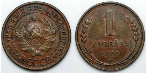 1 Kopeck USSR (1922 - 1991)  