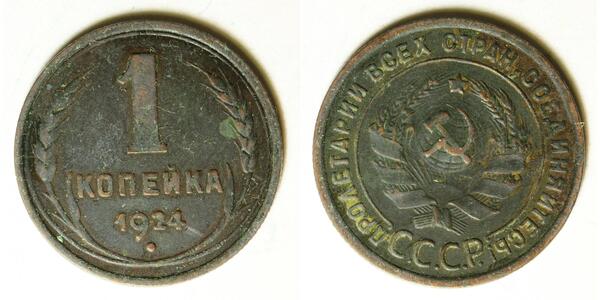 1 Kopeck USSR (1922 - 1991)  