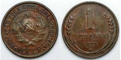 1 Kopeck Unione Sovietica (1922 - 1991)  