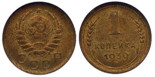 1 Kopeck 苏联 (1922 - 1991)  