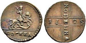 1 Kopeck 俄罗斯帝国 (1721 - 1917) 銅 