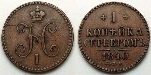 1 Kopek Imperio ruso (1720-1917)  