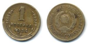 1 Kopeke Sowjetunion (1922 - 1991) Bronze 