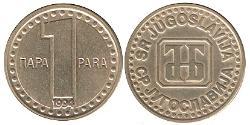1 Para 南斯拉夫社会主义联邦共和国 (1943 - 1992) 黃銅 