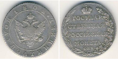 1 Polupoltinnik 俄罗斯帝国 (1721 - 1917) 銀 