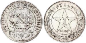 1 Rouble République socialiste fédérative soviétique de Russie  (1917-1922) Argent 