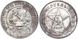 1 Rouble République socialiste fédérative soviétique de Russie  (1917-1922) Argent 