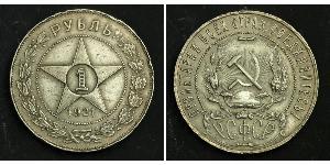 1 Rouble République socialiste fédérative soviétique de Russie  (1917-1922) Argent 