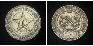 1 Rouble République socialiste fédérative soviétique de Russie  (1917-1922) Argent 