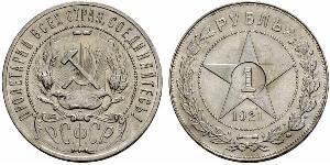 1 Rouble République socialiste fédérative soviétique de Russie  (1917-1922) Argent 