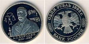 1 Rouble Russie (1991 - ) Cuivre/Nickel 