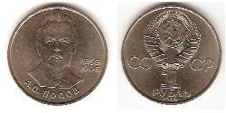 1 Rouble Unione Sovietica (1922 - 1991) Cuivre/Nickel 