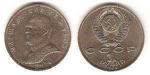 1 Rouble Unione Sovietica (1922 - 1991) Cuivre/Nickel 