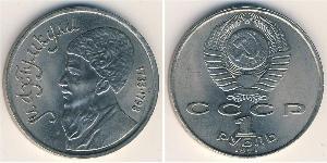 1 Rouble Unione Sovietica (1922 - 1991) Cuivre/Nickel 