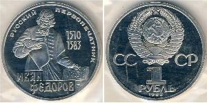 1 Rouble Unione Sovietica (1922 - 1991) Cuivre/Nickel 