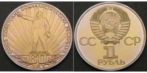 1 Rouble Unione Sovietica (1922 - 1991) Cuivre/Nickel Lenin (1870 - 1924)