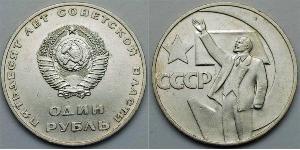 1 Rouble Unione Sovietica (1922 - 1991) Cuivre/Nickel Lenin (1870 - 1924)