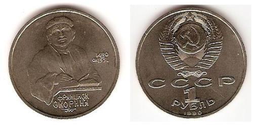 1 Rouble Unione Sovietica (1922 - 1991) Cuivre/Nickel 